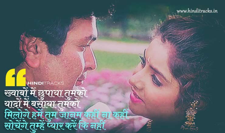 सोचेंगे तुम्हें प्यार Sochenge Tumhe Pyar Lyrics In Hindi Deewana 