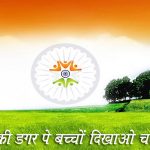 इन्साफ की डगर पे INSAAF KI DAGAR PE