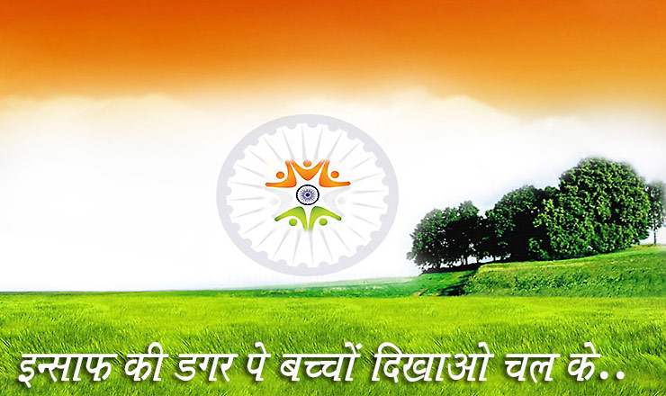 insaaf ki dagar pe bachchon dikhaao chal ke mp3 insaaf ki dagar pe bachchon dikhaao chal ke mp3