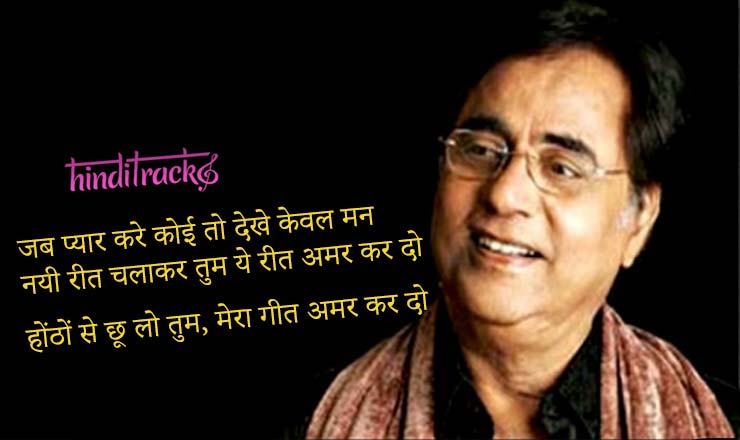 hothon-se-chhoo-lo-tum-hindi-lyrics-jagjit-singh