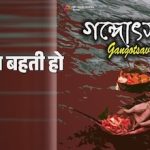 Ganga Behti Ho Kyon Hindi