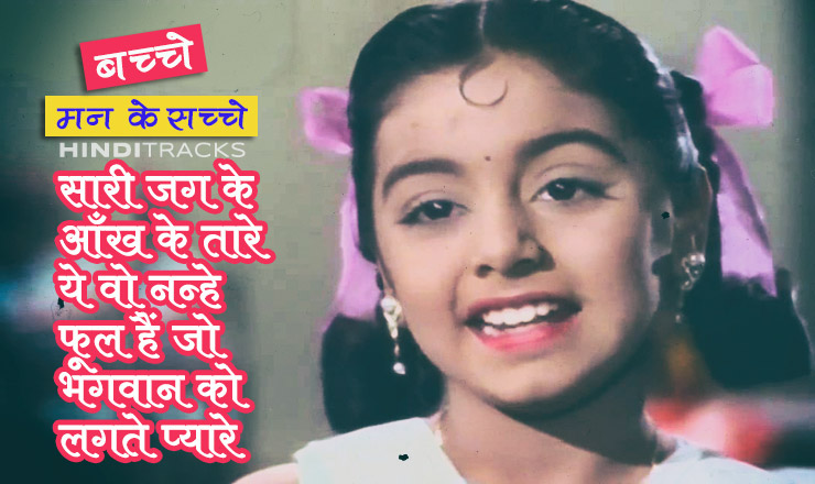 Bachche Man Ke Sachche Hindi Lyrics