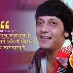 आनेवाला पल Aane Wala Pal