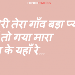 Gori Tera Gaon Bada Pyara