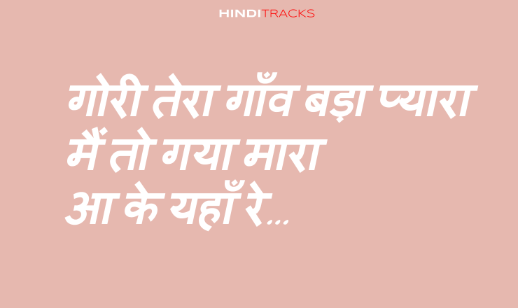 Gori Tera Gaon Bada Pyara