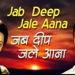 Jab Deep Jale Aana Lyrics in Hindi