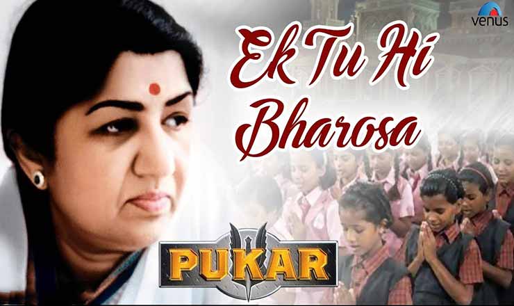 ek tu hi bharosa lyrics in hindi
