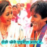 होरी खेले रघुवीरा Hori Khele Raghuveera