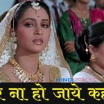 देर ना हो जाये कहीं Der Naa Ho Jaye Kahin