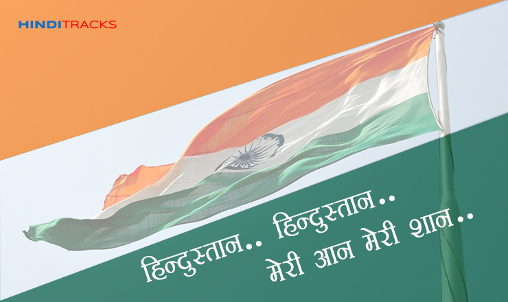 hindustan meri jaan 