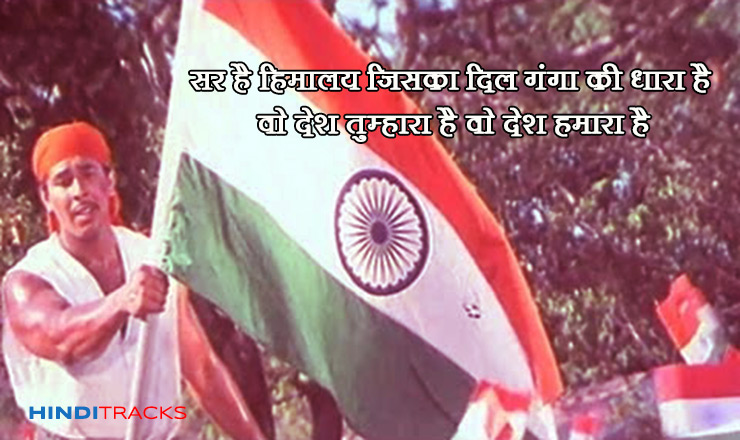 wo desh hamara hai hindi lyrics