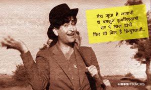 mera joota hai japani hindi lyrics
