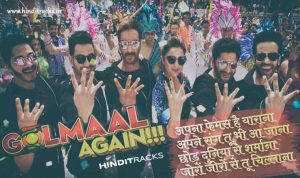 गोलमाल Golmaal Again Title Track Hindi