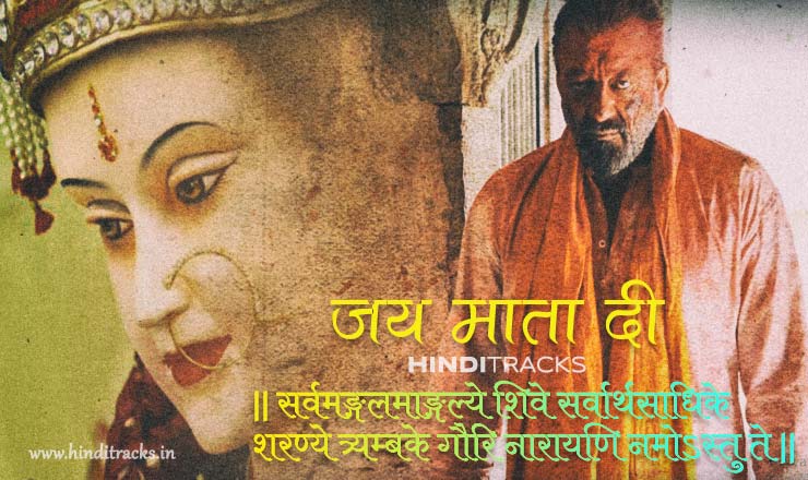 Jai Mata Di Hindi Lyrics