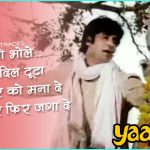 भोले ओ भोले Bhole O Bhole