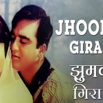 झुमका गिरा रे Jhoomka Gira Re