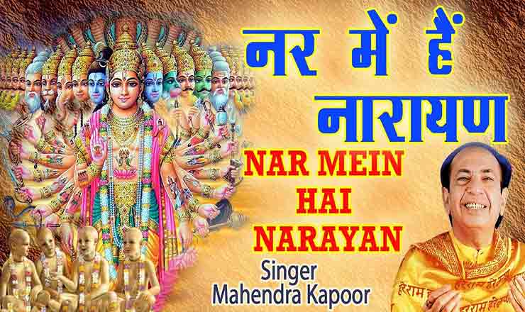 Nar Mein Hain Narayan Lyrics