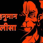 Shree Hanuman Chalisa Lyrics
