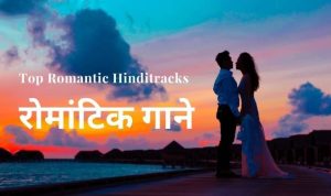 रोमांटिक गाने Top Romantic Songs Lyrics in Hindi [Best Love Songs]