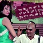 एक चतुर नार Ek Chatur Naar – Padosan