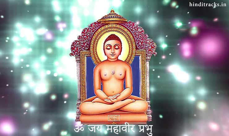 Mahavir Jayanti aarti lyrics in Hindi
