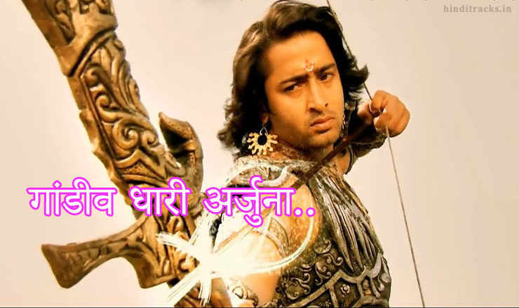 Gandiv Dhari Arjuna Lyrics in Hindi