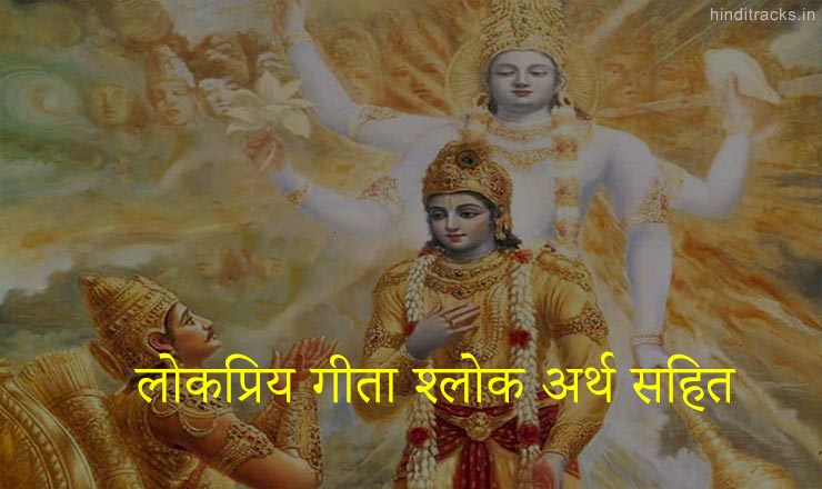 Bhagwat Geeta Shlok