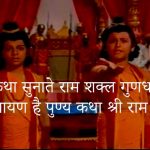 Hum Katha Sunate Lyrics in Hindi from Ramayan