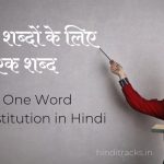 Anek Shabdon Ke Liye Ek Shabd