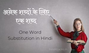 Anek Shabdon Ke Liye Ek Shabd