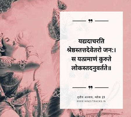 Geeta Shlok 21