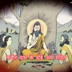 Kabir Ke Dohe Lyrics in Hindi