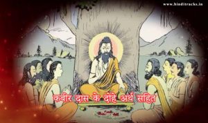 Kabir Ke Dohe Lyrics in Hindi