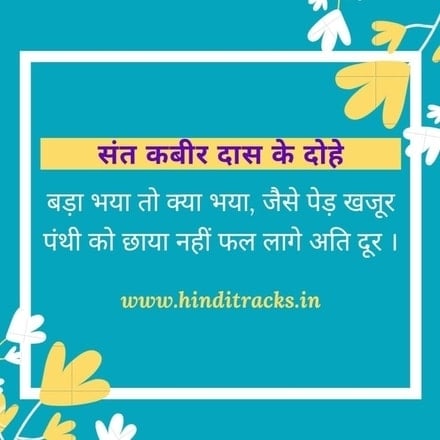 kabir ke dohe bada bhaya to kya hua