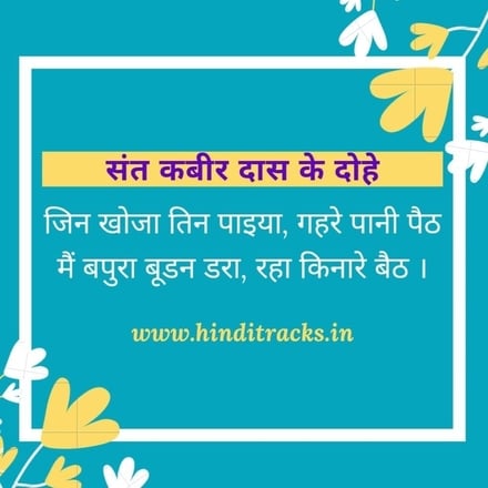 kabir ke dohe hindi jin khoja tin paiyan