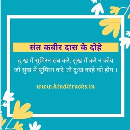 kabir ke dohe dukh mein sumiran