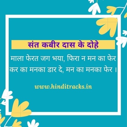 kabir ke dohe mala pherat