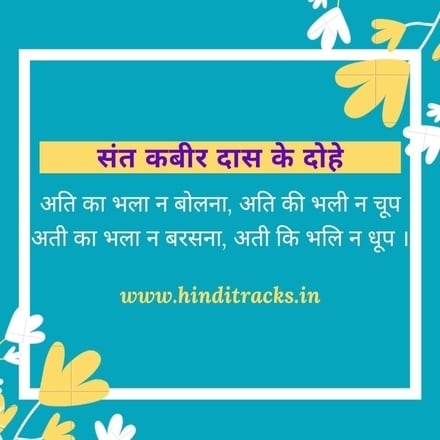 kabir ke dohe ati ka bhala bolna