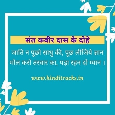 kabir ke dohe jati na puch sadhu ki