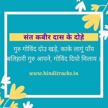 kabir ke dohe guru govind dou khade