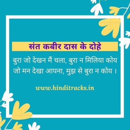 kabir ke dohe bura jo dekhan main chala