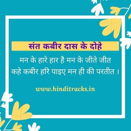 Kabir ke dohe man ke haare haar