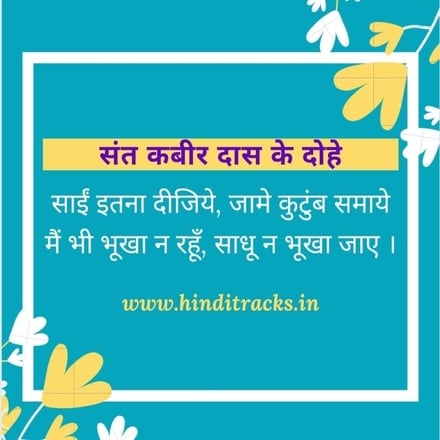 kabir das dohe in hindi sai itna dijiye