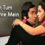 अंदर से कोई बाहर Hum Tum Ek Kamre Mein