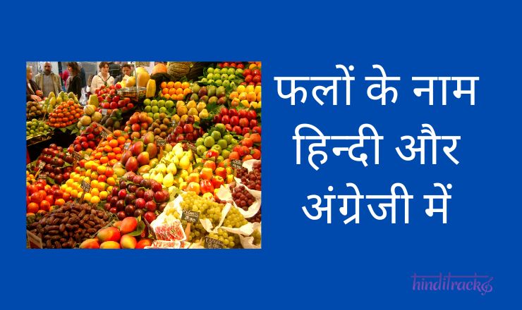 Fruits Name in Hindi and English