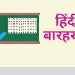 HINDI BARAKHADI