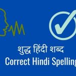 Correct Hindi Spelling