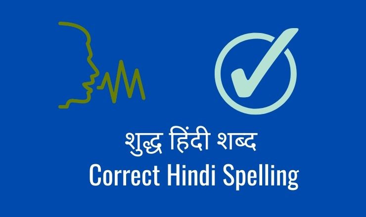Common Mistakes in Hindi Words