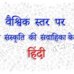 वैश्विक स्तर पर भारतीय संस्कृति की संवाहिका के रूप में हिंदी Hindi as a Conduit of Indian Culture Globally