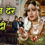 बहुत देर करदी Bahut Der Kardi